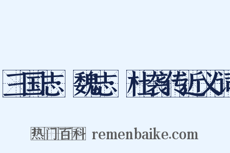 三国志·魏志·杜袭传近义词是什么意思的图片